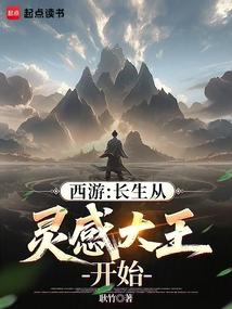 西游长生咒txt