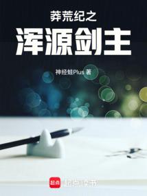 莽荒纪同人完本