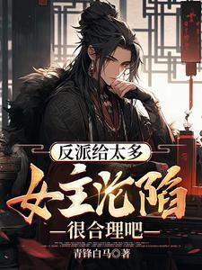 主角攻略女主系统的