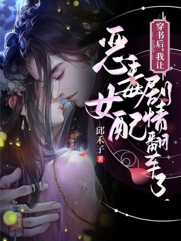 穿书后我成了恶毒女配免费阅读