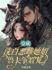 穿成洗不白的恶毒皇姐全文免费阅读