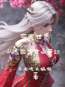 穿越完美世界祭灵