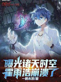 霍雨浩是哪部主角