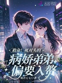 死对头弟弟看我的眼神不对头在线阅读