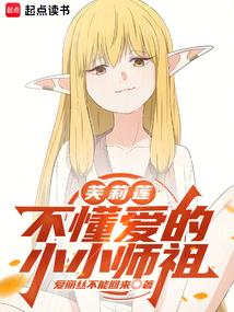 芙莉莲不懂爱的小小师祖