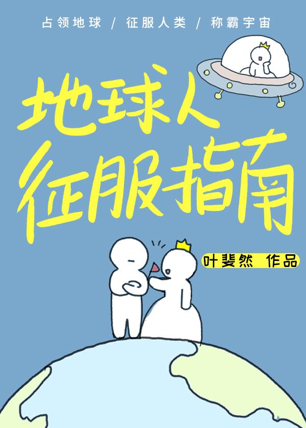 人类征服地球了吗