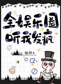 全娱乐圈听我发疯by朱
