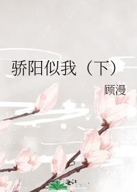 骄阳似我下册全文免费阅读完整版