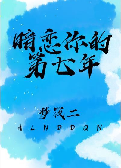 暗恋你的第七年 By 梦筱二笔趣阁