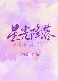 星光降落歌词暗示什么