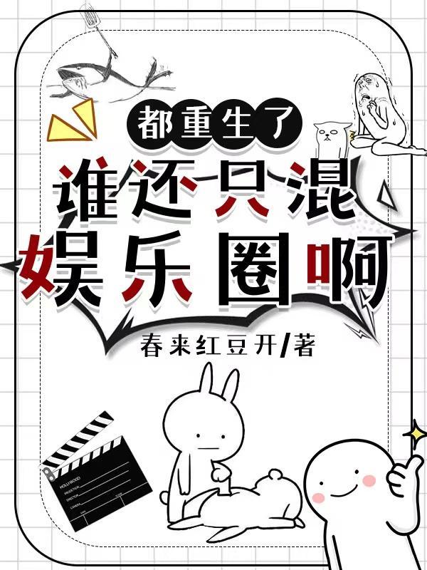 谁还混娱乐圈啊!