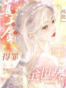 杀疯!真千金横冲直撞整顿豪门!短剧
