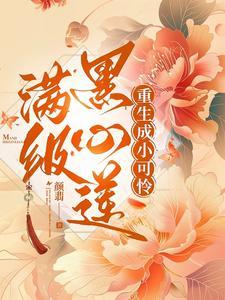 满级黑心莲重生虐渣日常男主是哪个?