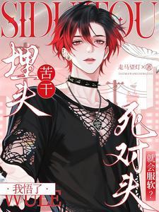 埋头苦干的人是指什么人