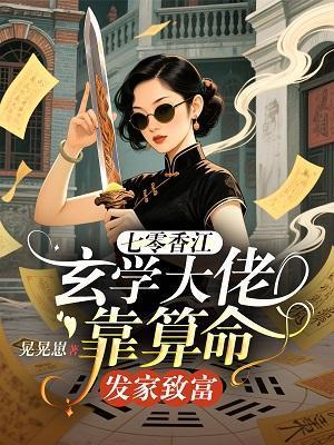 七零年代玄学大师家有中二免费