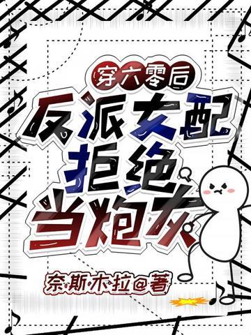 穿六零后反派女配拒绝当炮灰 奈斯木拉