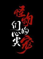 怪物们的心尖宠 褚羊