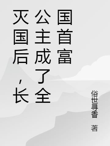 长公主首告