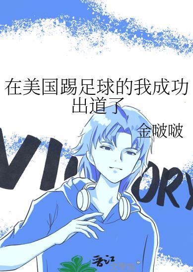 踢足球美国明星