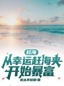 赶海是什么意思?
