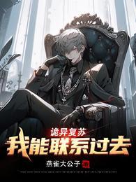 诡异复苏txt