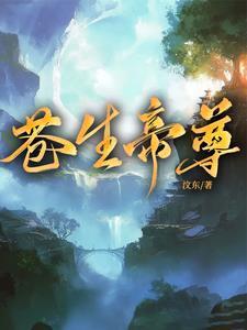 苍生阅读