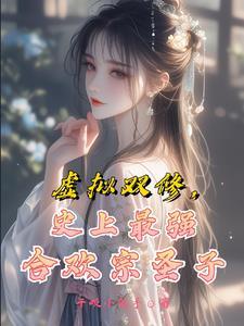 修仙文合欢宗