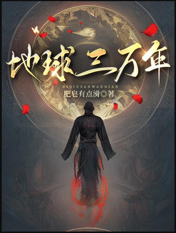 地球三万年cp是谁