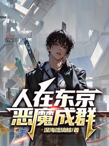 人在东京当家庭主夫