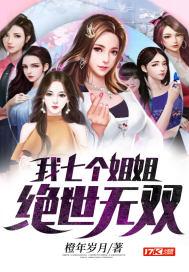 我七个姐姐绝代风华全本