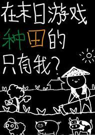 在末日游戏种田的只有我晋江
