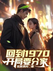 回到70年代缓归矣免费全文阅读