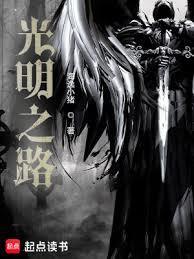 光明之路是什么意思