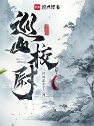 巡山校尉女主角是谁