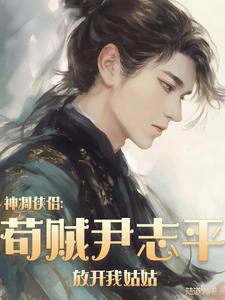 射雕尹志平
