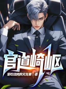 官道崎岖李乘风全文免费最新章节列