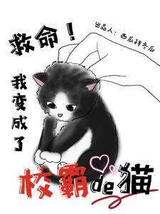 如何拿下校霸
