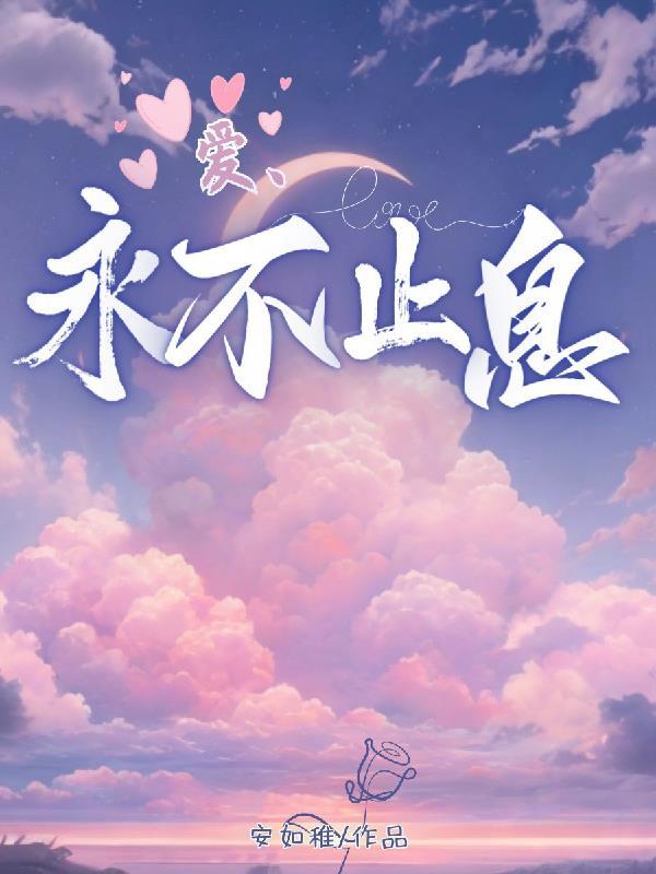 爱永不止息经文全文