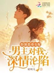 男主对我深情沦陷 昭明儿