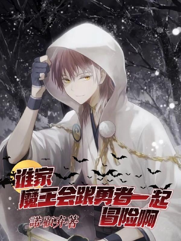 魔王和勇者cp的