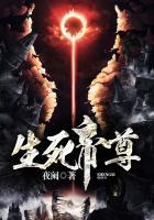 生死帝尊在线阅读免费笔趣阁