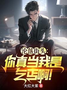 沦落街头你真当我是乞丐啊大红大紫