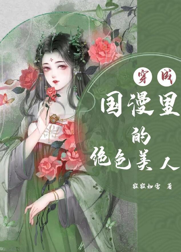 穿成国漫里的绝色美人目录共107章作者寂寂如雪