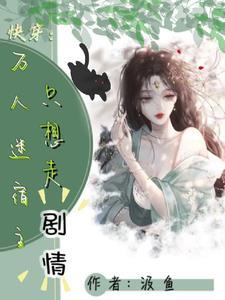 快穿白月光呀