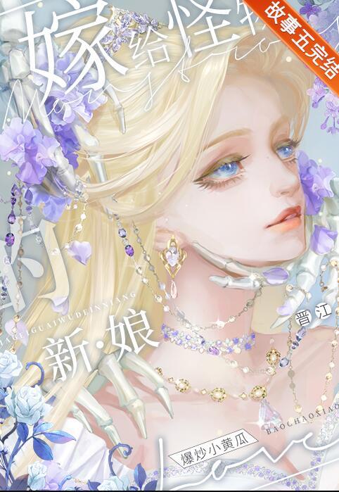 和怪物结婚了