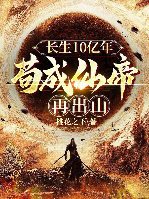 长生10亿年苟成仙帝再出山 桃花之下