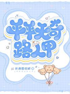 平平无奇 的意思