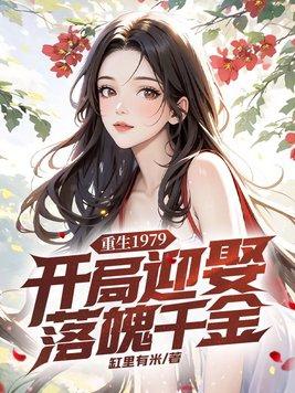 穿越重生1979
