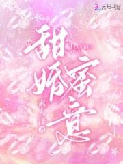 婚甜蜜爱