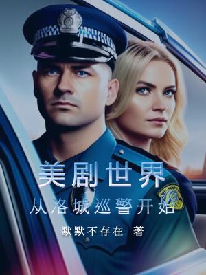 美剧世界从洛城巡警开始起点中文网